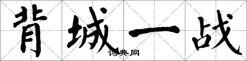 翁闓運背城一戰楷書怎么寫