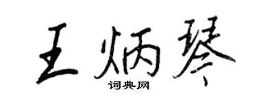 王正良王炳琴行書個性簽名怎么寫