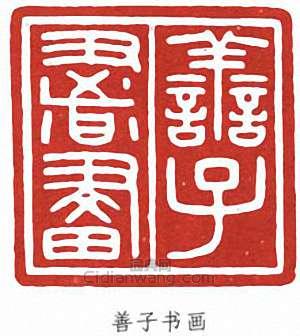 張善孖的篆刻印章善子書畫