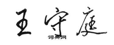 駱恆光王守庭行書個性簽名怎么寫