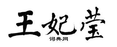 翁闓運王妃瑩楷書個性簽名怎么寫