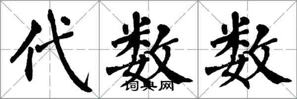 翁闓運代數數楷書怎么寫