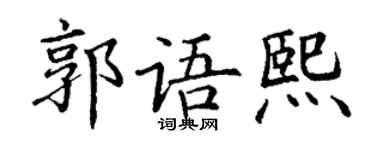 丁謙郭語熙楷書個性簽名怎么寫