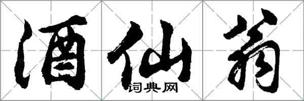 胡問遂酒仙翁行書怎么寫