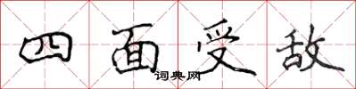 侯登峰四面受敵楷書怎么寫