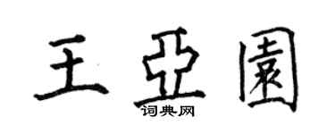 何伯昌王亞園楷書個性簽名怎么寫