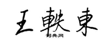 王正良王軼東行書個性簽名怎么寫
