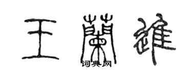 陳聲遠王蘭進篆書個性簽名怎么寫