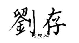 何伯昌劉存楷書個性簽名怎么寫