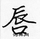 張標寫的硬筆楷書唇