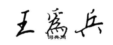 王正良王為兵行書個性簽名怎么寫