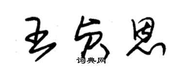朱錫榮王貞恩草書個性簽名怎么寫