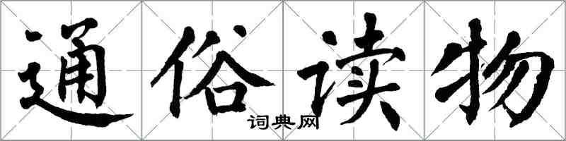 翁闓運通俗讀物楷書怎么寫