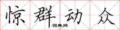 田英章驚群動眾楷書怎么寫