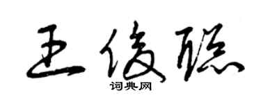 曾慶福王俊聰草書個性簽名怎么寫