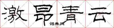 柯春海激昂青雲隸書怎么寫