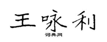袁強王詠利楷書個性簽名怎么寫