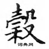 鄧散木寫的硬筆楷書榖