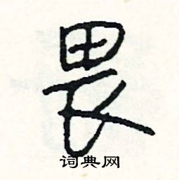 貝結尾的成語_最後一個字是貝的成語