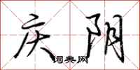 荊霄鵬慶陰行書怎么寫
