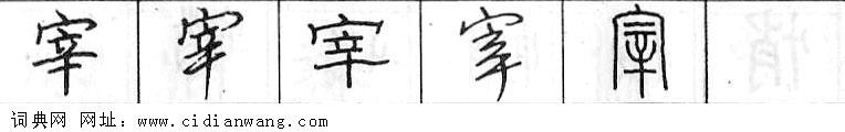 鋼筆字典