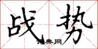 丁謙戰勢楷書怎么寫