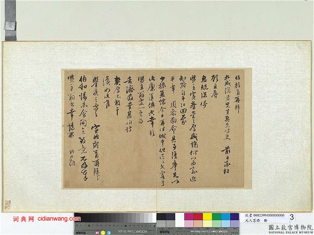 宣昭行書《致九成隱君先生尺牘》