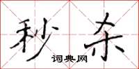 侯登峰秒殺楷書怎么寫