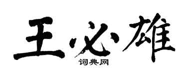 翁闓運王必雄楷書個性簽名怎么寫