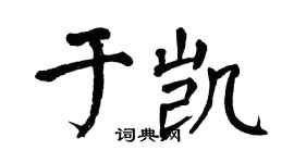 翁闓運於凱楷書個性簽名怎么寫