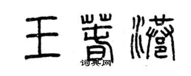 曾慶福王春港篆書個性簽名怎么寫