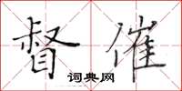 黃華生督催楷書怎么寫