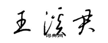 梁錦英王溪君草書個性簽名怎么寫