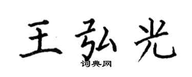何伯昌王弘光楷書個性簽名怎么寫