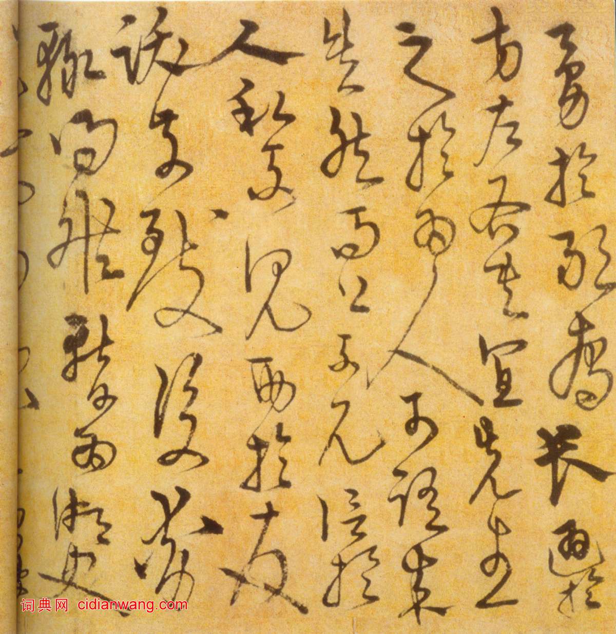 宋克《草書進學解》