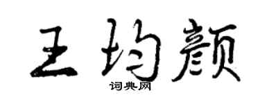 曾慶福王均顏行書個性簽名怎么寫