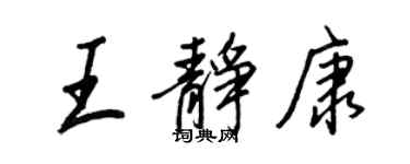 王正良王靜康行書個性簽名怎么寫