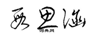 曾慶福段思涵草書個性簽名怎么寫