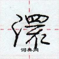 龐中華寫的硬筆行書澴