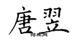 丁謙唐翌楷書個性簽名怎么寫