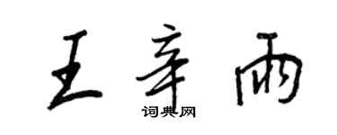 王正良王辛雨行書個性簽名怎么寫