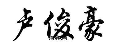 胡問遂盧俊豪行書個性簽名怎么寫