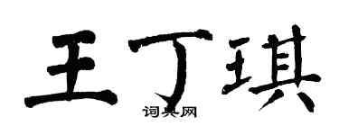 翁闓運王丁琪楷書個性簽名怎么寫