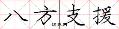 龐中華八方支援楷書怎么寫