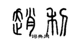 曾慶福趙利篆書個性簽名怎么寫