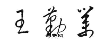 駱恆光王勤業草書個性簽名怎么寫