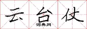 袁強雲台仗楷書怎么寫