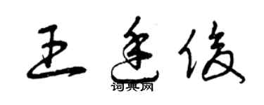 曾慶福王廷俊草書個性簽名怎么寫