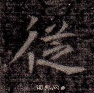 寫的司馬昞墓志銘