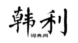 翁闓運韓利楷書個性簽名怎么寫